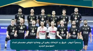 رسمياً اليوم.. فريق يد الزمالك يطير إلى رومانيا لخوض معسكر إعداد الموسم الجديد